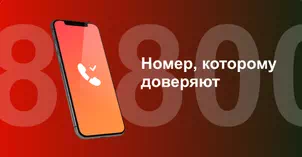 Многоканальный номер 8-800 от МТС в Коряжме